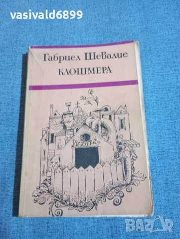 Габриел Шевалие - Клошмерл 