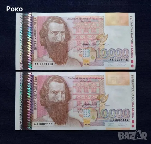 Нециркулирали Банкноти  (UNC) 10,000лв 1996г