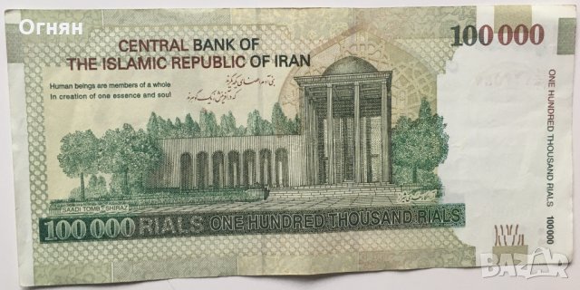 100,000 риала Иран , снимка 2 - Нумизматика и бонистика - 32268164