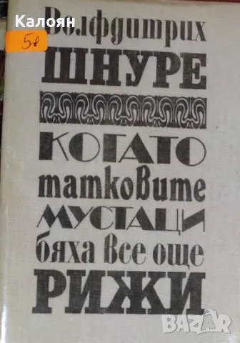 Волфдитрих Шнуре - Когато татковите мустаци бяха все още рижи (1990)
