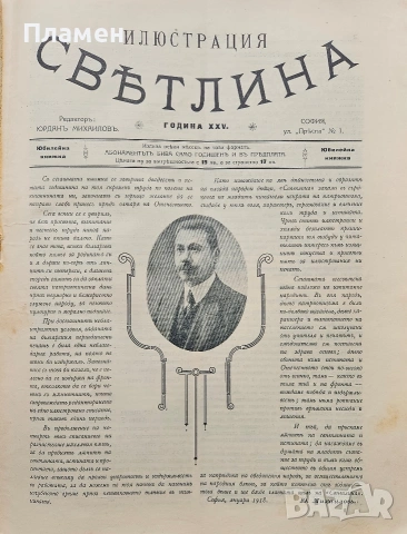 Природа. Кн. 1-9 / 1923, Пътешественикъ. Бр. 1-12 / 1897, Илюстрация Светлина: Юбилейна книга / 1918, снимка 11 - Антикварни и старинни предмети - 53353555