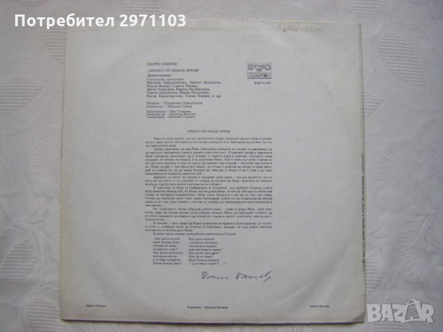 ВАА 11437 - Пролет по никое време: драматизация (Панчо Панчев), снимка 4 - Грамофонни плочи - 35447047