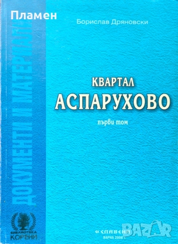 Квартал Аспарухово (1893-1944). Том 1: Сборник документи и материали Борислав Дряновски 