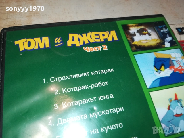ТОМ И ДЖЕРИ 2 ДВД 1909252016, снимка 13 - DVD филми - 51772489