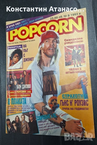 Две списания POPCORN от 1993г., снимка 3 - Списания и комикси - 53598846