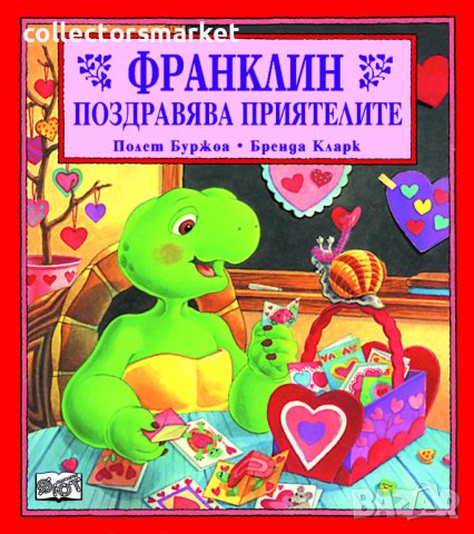 Франклин поздравява приятелите