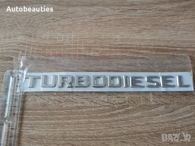 Надпис Mercedes Benz Мерцедес Бенц Turbodiesel, снимка 2 - Аксесоари и консумативи - 36470937