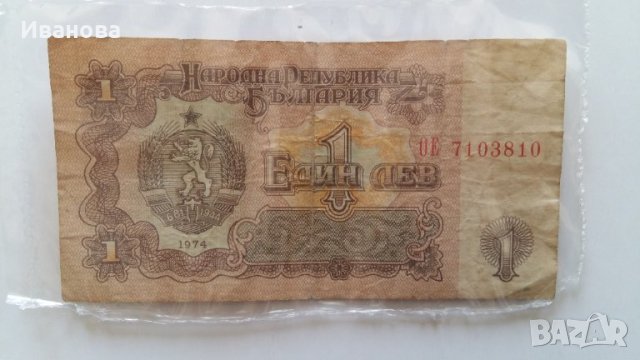Продавам!Банкнота 1лв.от 1974г. 2500лв.