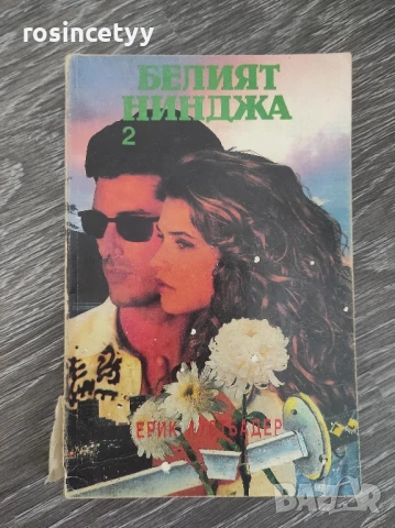 Книги, снимка 5 - Художествена литература - 50718390