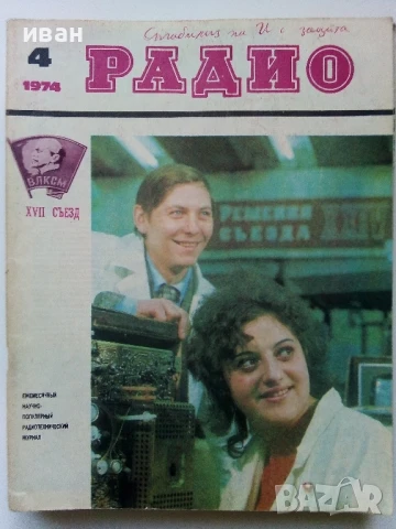 Списания "Радио" - 1974г, снимка 8 - Списания и комикси - 50923445