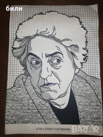 ЕЛКА КОНСТАНТИНОВА , снимка 1