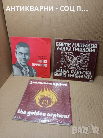 Комплект Соц Стари Грамофонни Плочи Плоча. 