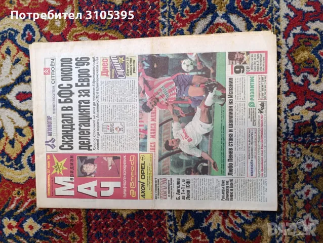 Вестник меридиан мач от 27.05.1996г. със специалното издание.