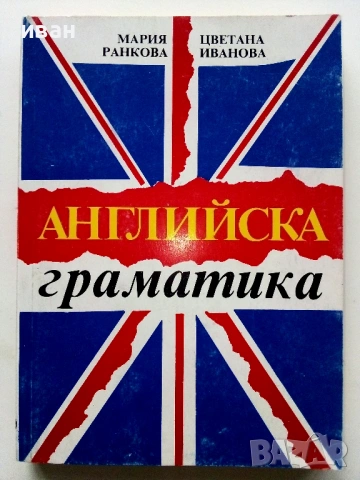 Английска граматика - М.Ранкова,Ц.Иванова - 1995г.