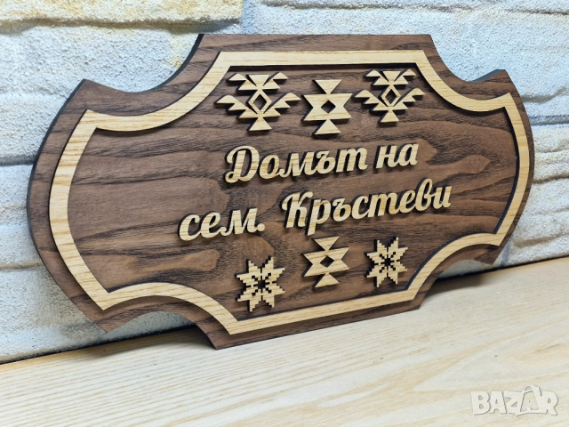🌟Персонализирана табела с Шевици и ваш текст за врата, вила, веранда , механа , ръчна изработка, снимка 3 - Декорация за дома - 52689068