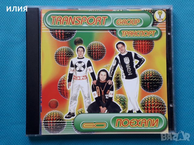 Transport – 1997 - Поехали (Go)(Trance,House), снимка 1