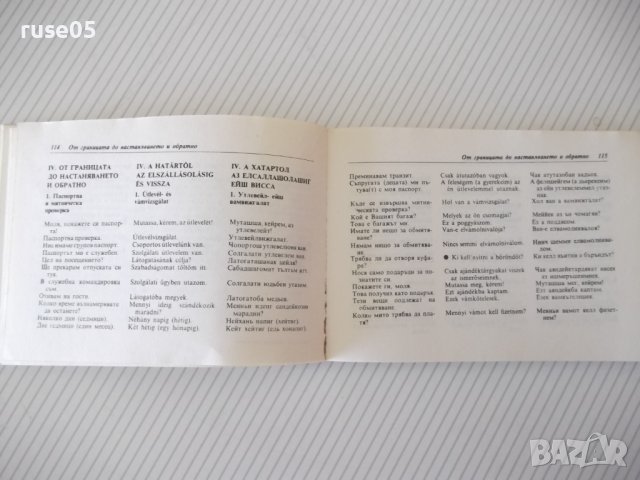 Книга "Българско-унгарски разговорник-С.Анастасова"-256 стр., снимка 7 - Чуждоезиково обучение, речници - 40697468