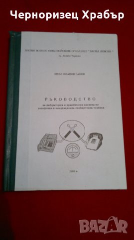 Ръководство по лабораторни и практически занятия по телефонна и комутационна съобщителна техника