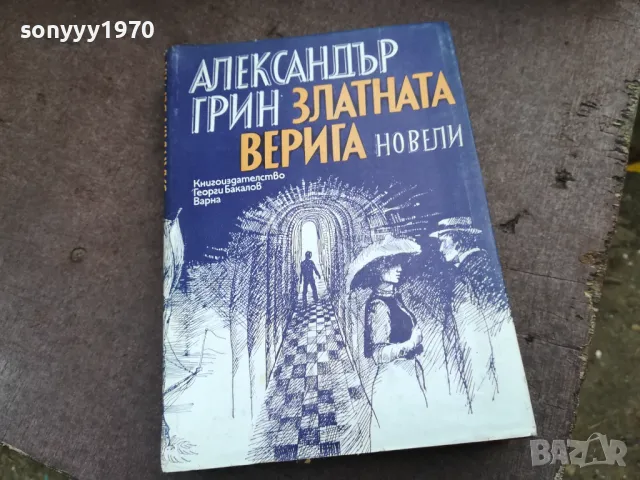 АЛЕКСАНДЪР ГРИН 2201250809