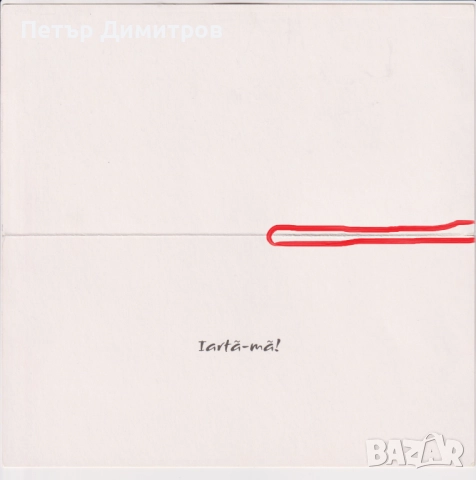 Kартичка Не, нямам нищо против; Куче от Румъния  , снимка 2 - Филателия - 51828794