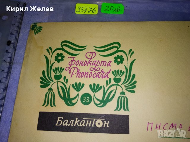 ФОНО - КАРТИЧКА на БАЛКАНТОН с ПЛИК Стара ПОЩЕНСКА КАРТИЧКА ГРАМОФОННА ПЛОЧА ПИСМО до ПИНОКИО 35476, снимка 3 - Филателия - 39398955