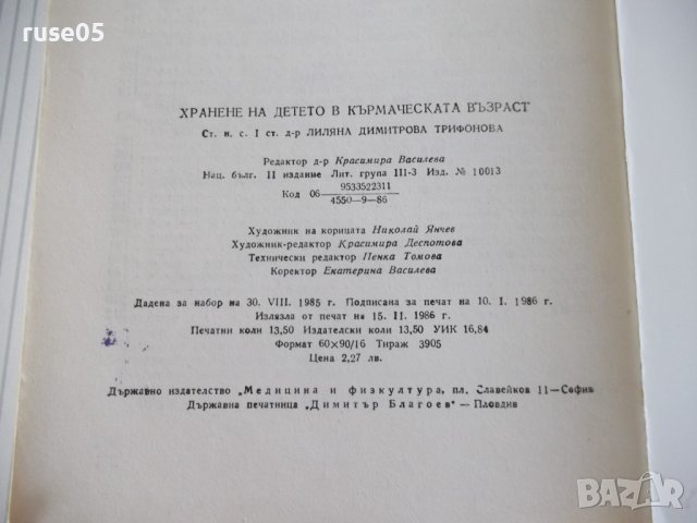 Книга "Храненето на детето в кърм.възраст-Л.Трифонова"-216с., снимка 8 - Специализирана литература - 40451589