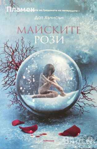 Майските рози Дот Хъчисън 