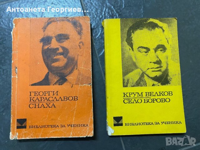 Георги Караславов - Снаха, Крум Велков - Село Борово, снимка 1 - Българска литература - 40304171