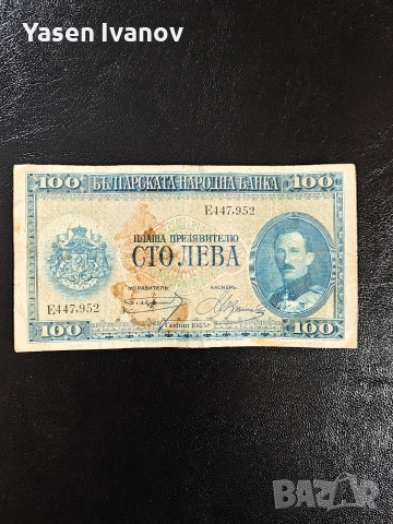 100 лева 1925 година България