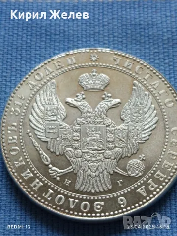 РЕПЛИКА на Монета 1 1/2 рубла 10 злоти 1833г. Полша много рядка КОПИЕ за КОЛЕКЦИЯ 46985, снимка 12 - Нумизматика и бонистика - 50003593