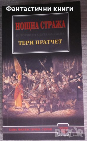 Тери Пратчет - Нощна стража, снимка 1 - Художествена литература - 38102868