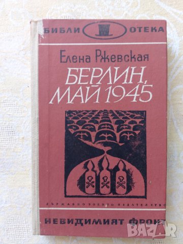 Библиотека "невидимият фронт", снимка 2 - Художествена литература - 37718955