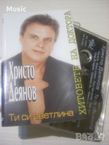 Христо Деянов- Ти си светлина - оригинална касета, снимка 1 - Аудио касети - 34672129