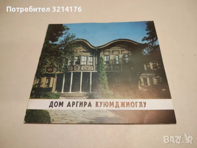 Дом Аргира Куюмджиоглу, снимка 1 - Специализирана литература - 48041566