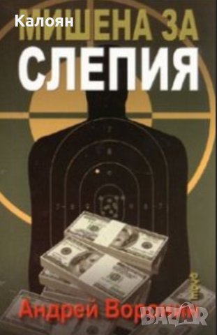 Андрей Воронин - Мишена за Слепия (2008)