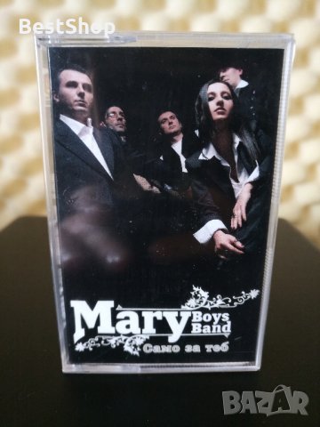 Mary Boys Bend - Само за теб, снимка 1 - Аудио касети - 32266942