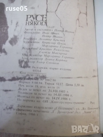 Книга "Русе някога - Петър Иванов" - 152 стр. - 1, снимка 7 - Специализирана литература - 50539936