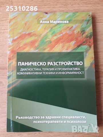Паническо разстройство, снимка 1
