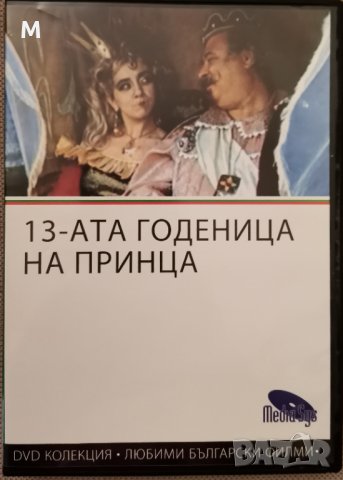 двд - български филми колекция , снимка 5 - Български филми - 13472993