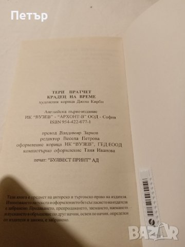 КРАДЕЦ НА ВРЕМЕ -Тери Пратчет ,Първо издание НОВА, снимка 5 - Художествена литература - 43451096