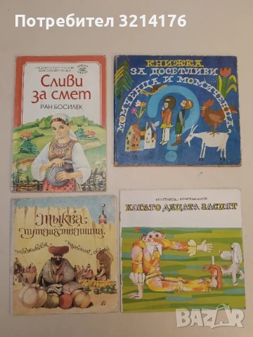 Сливи за смет - Ран Босилек