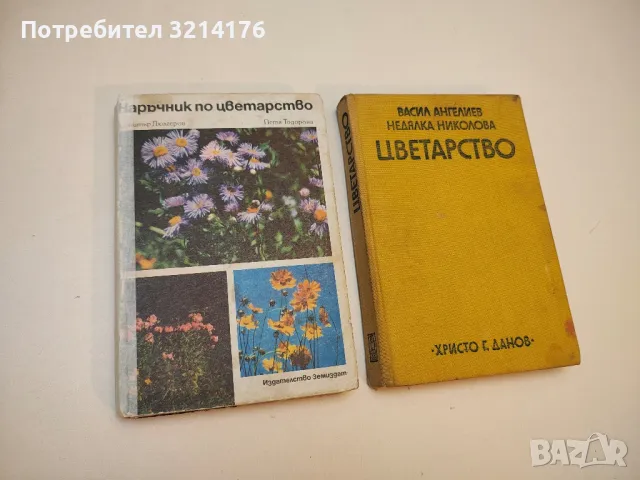 Наръчник по цветарство - Димитър Н. Дюлгеров, Петя Г. Тодорова (1976)
