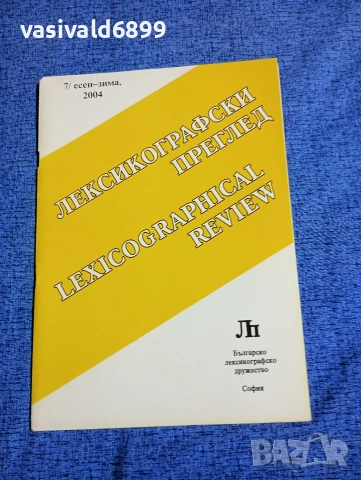 "Лексикографски преглед" есен - зима 2004