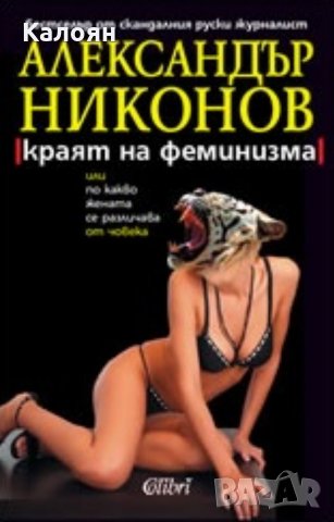 Александър Никонов - Краят на феминизма, или по какво жената се различава от човека (2007), снимка 1 - Художествена литература - 25146738