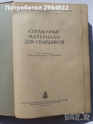 Справочник по заваряне МАШГИЗ 1951 г., снимка 5 - Специализирана литература - 40512508
