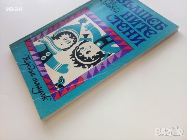 Вълшебните стени - Ваня Даковска - 1974г., снимка 7 - Детски книжки - 43091377