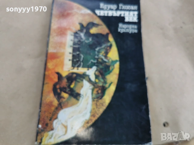 ЧЕТВЪРТИЯТ ВЕК 0102261911, снимка 5 - Художествена литература - 53306972