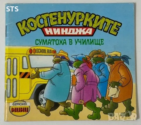 книжка Костенурките нинджа: Суматоха в училище