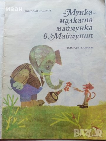 Маймунка,малката маймунка в Маймуния - Н.Зидаров - 1987г., снимка 2 - Детски книжки - 40000354