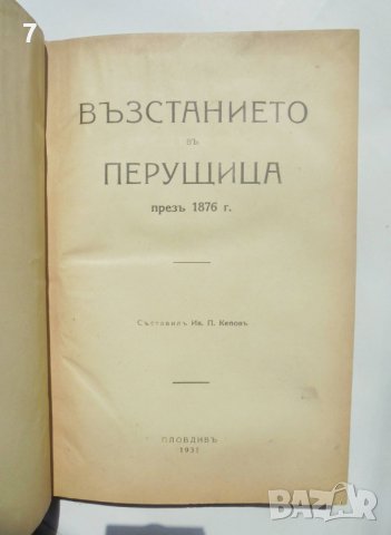 Стара книга Възстанието въ Перущица - Иван Кепов 1931 г., снимка 2 - Антикварни и старинни предмети - 40549322